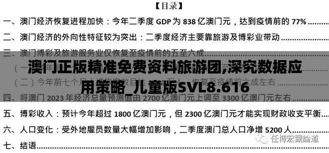 澳門正版精準(zhǔn)免費(fèi)資料旅游團(tuán),深究數(shù)據(jù)應(yīng)用策略_兒童版SVL8.616