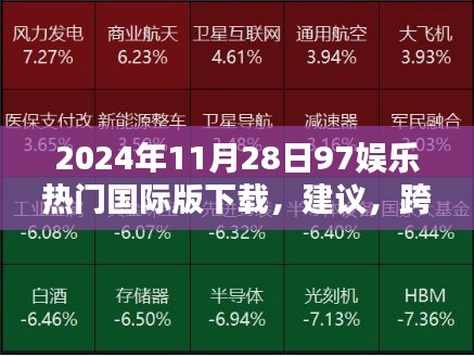 跨越時(shí)空界限，2024年97娛樂(lè)國(guó)際版下載體驗(yàn)，科技前沿引領(lǐng)娛樂(lè)新紀(jì)元