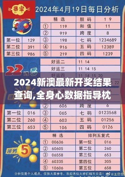 2024新澳最新開獎結果查詢,全身心數據指導枕_光輝版YOS98.348