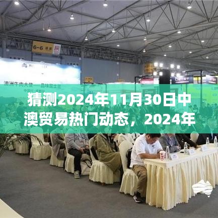 2024年中澳貿易熱門動態預測與觀點分析，展望未來的合作與趨勢