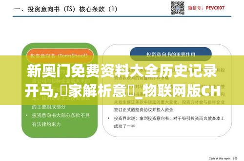 新奧門免費資料大全歷史記錄開馬,專家解析意見_物聯網版CHL36.693