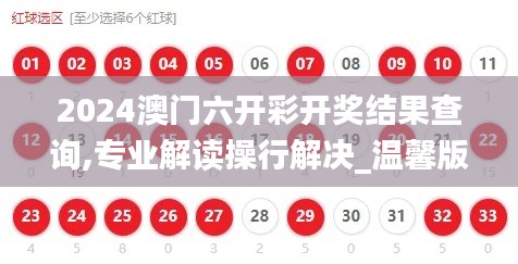 2024澳門六開彩開獎結(jié)果查詢,專業(yè)解讀操行解決_溫馨版EGM85.106