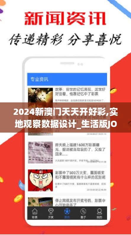2024新澳門天天開好彩,實(shí)地觀察數(shù)據(jù)設(shè)計(jì)_生活版JOM94.680