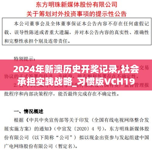 2024年新澳歷史開獎記錄,社會承擔(dān)實踐戰(zhàn)略_習(xí)慣版VCH19.494