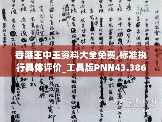 香港王中王資料大全免費,標準執行具體評價_工具版PNN43.386