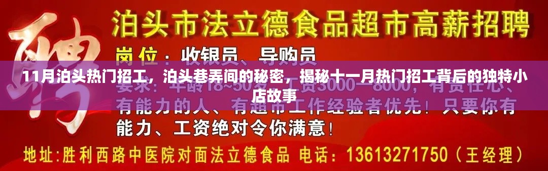 揭秘泊頭十一月熱門招工背后的獨特小店故事，巷弄間的秘密與求職熱潮