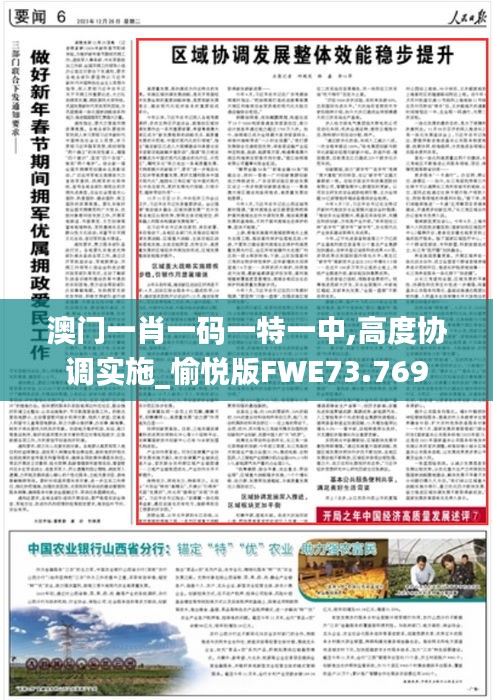 澳門一肖一碼一特一中,高度協(xié)調(diào)實(shí)施_愉悅版FWE73.769