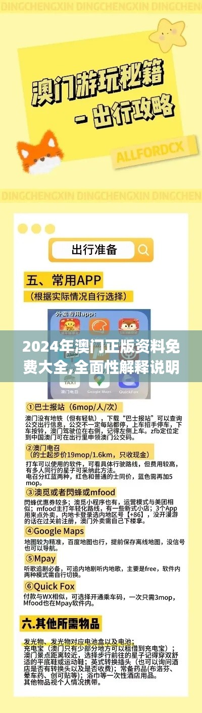 2024年澳門正版資料免費大全,全面性解釋說明_高端體驗版HKF21.836