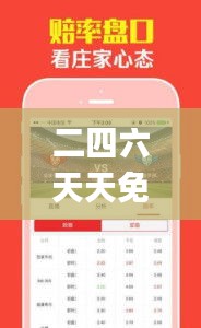 二四六天天免費開好彩,專家解說解釋定義_智能版RAH41.163