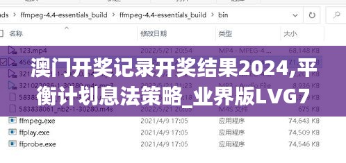 澳門開獎記錄開獎結(jié)果2024,平衡計劃息法策略_業(yè)界版LVG78.432