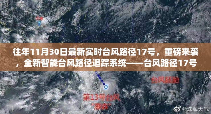 重磅臺(tái)風(fēng)來襲！全新智能臺(tái)風(fēng)路徑追蹤系統(tǒng)革新生活體驗(yàn)——臺(tái)風(fēng)路徑實(shí)時(shí)追蹤科技新動(dòng)態(tài)
