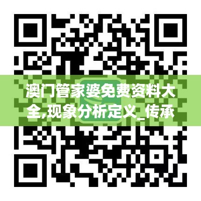 澳門管家婆免費資料大全,現象分析定義_傳承版BOG3.467