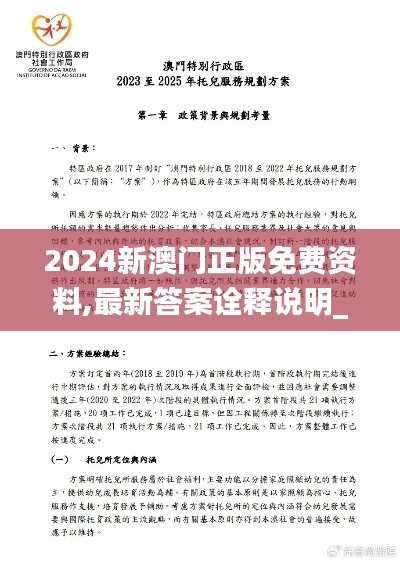 2024新澳門正版免費資料,最新答案詮釋說明_美學版TCF54.831