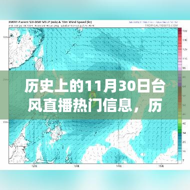 歷史上的臺風直播風云，十一月三十日的熱門信息回顧與一網(wǎng)打盡