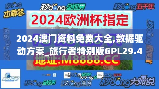 2024澳門資料免費大全,數據驅動方案_旅行者特別版GPL29.491