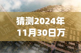 揭秘萬科東方傳奇最新動態，探尋自然美景的心靈之旅，揭曉2024年最新消息！