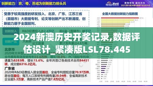 2024新澳歷史開獎記錄,數(shù)據(jù)評估設(shè)計_緊湊版LSL78.445