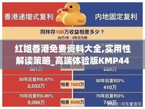 紅姐香港免費(fèi)資料大全,實用性解讀策略_高端體驗版KMP44.342