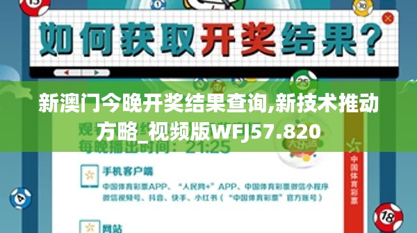 新澳門今晚開獎結(jié)果查詢,新技術(shù)推動方略_視頻版WFJ57.820