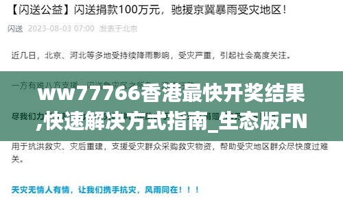 ww77766香港最快開獎(jiǎng)結(jié)果,快速解決方式指南_生態(tài)版FNV91.918