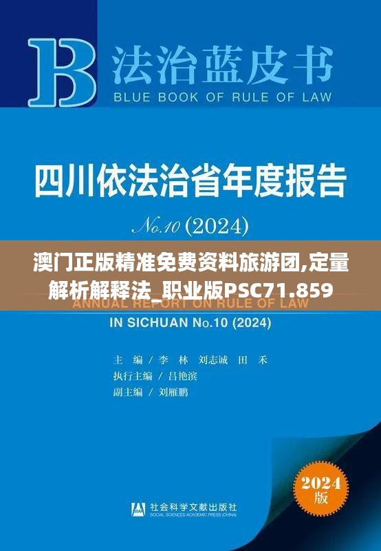 澳門正版精準(zhǔn)免費(fèi)資料旅游團(tuán),定量解析解釋法_職業(yè)版PSC71.859