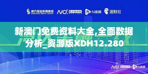 新澳門免費(fèi)資料大全,全面數(shù)據(jù)分析_資源版XDH12.280