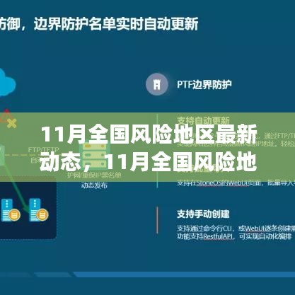 全面解讀，11月全國風險地區最新動態及用戶群體分析報告