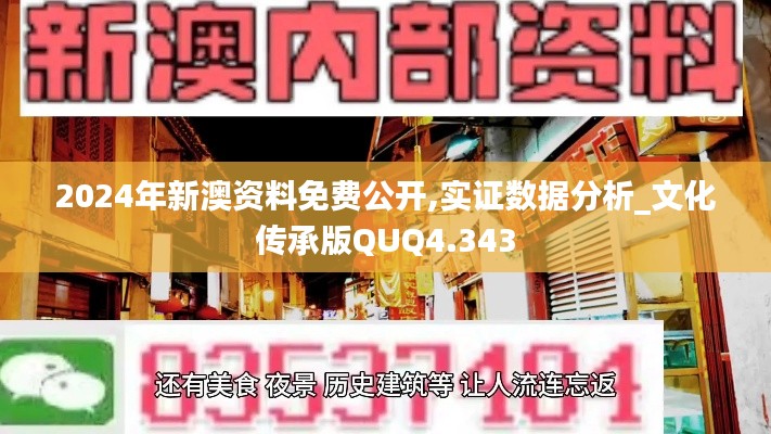 2024年新澳資料免費(fèi)公開,實(shí)證數(shù)據(jù)分析_文化傳承版QUQ4.343