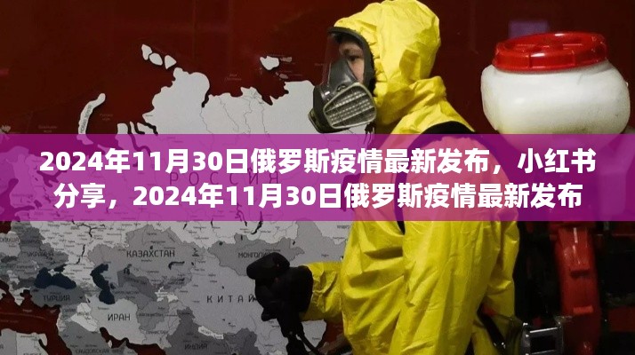 小紅書分享，2024年11月30日俄羅斯疫情最新發布
