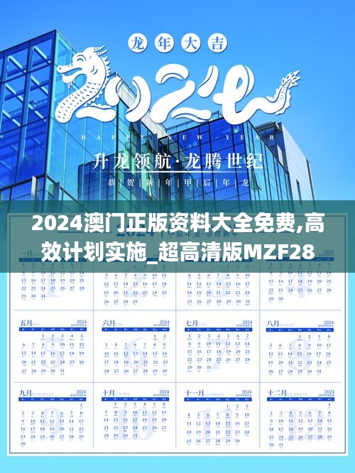 2024澳門正版資料大全免費(fèi),高效計(jì)劃實(shí)施_超高清版MZF28.296