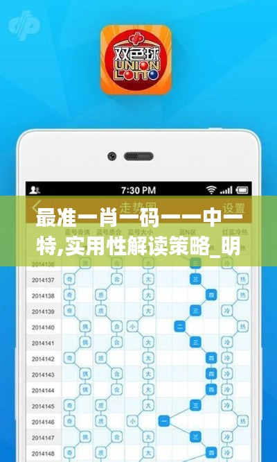最準(zhǔn)一肖一碼一一中一特,實(shí)用性解讀策略_明亮版UGC41.681