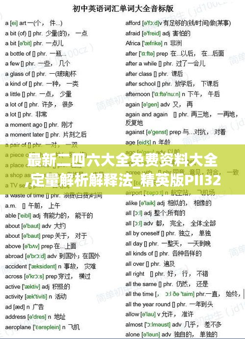 最新二四六大全免費資料大全,定量解析解釋法_精英版PII32.646