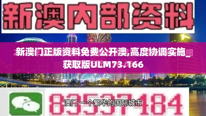 新澳門正版資料免費公開澳,高度協(xié)調(diào)實施_獲取版ULM73.166