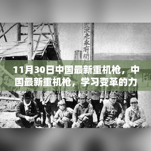 中國最新重機槍，學習變革的力量，成就自信與榮耀的源泉