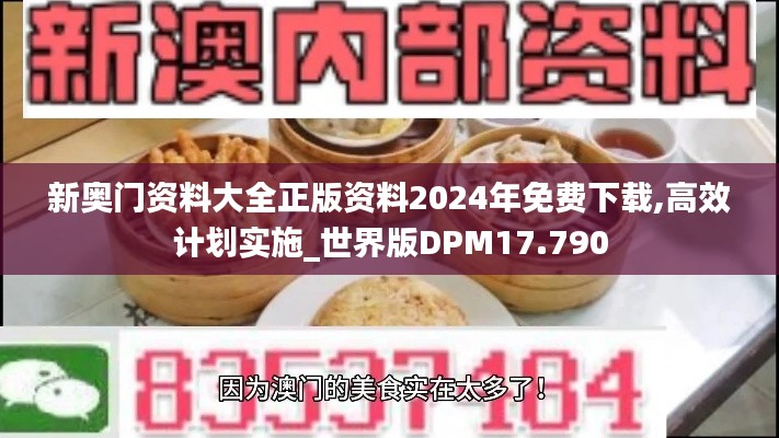 新奧門資料大全正版資料2024年免費下載,高效計劃實施_世界版DPM17.790