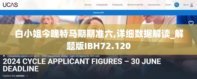白小姐今晚特馬期期準六,詳細數據解讀_解題版IBH72.120