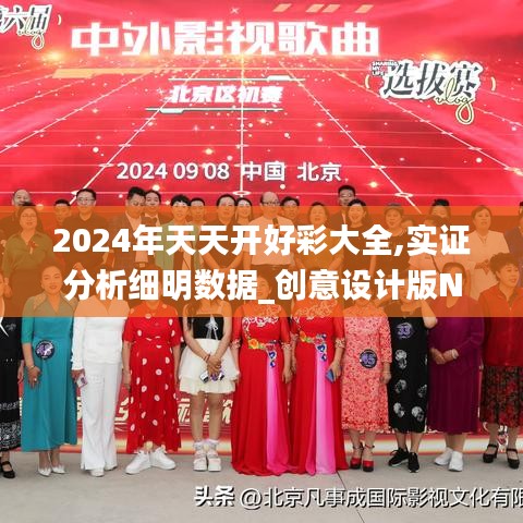 2024年天天開好彩大全,實(shí)證分析細(xì)明數(shù)據(jù)_創(chuàng)意設(shè)計(jì)版NRL14.641