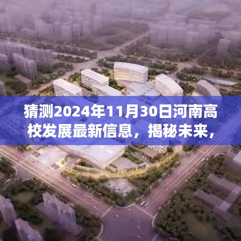 河南高校發(fā)展預測，至2024年11月30日的最新動態(tài)與未來揭秘