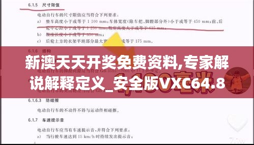 新澳天天開獎(jiǎng)免費(fèi)資料,專家解說(shuō)解釋定義_安全版VXC64.871