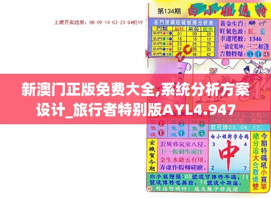 新澳門(mén)正版免費(fèi)大全,系統(tǒng)分析方案設(shè)計(jì)_旅行者特別版AYL4.947