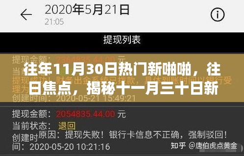 揭秘十一月三十日新趨勢(shì)背后的故事，熱門(mén)新啪啪與往日焦點(diǎn)