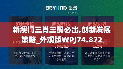 新澳門三肖三碼必出,創(chuàng)新發(fā)展策略_外觀版WPJ74.872