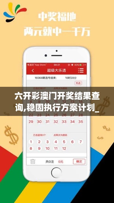 六開彩澳門開獎(jiǎng)結(jié)果查詢,穩(wěn)固執(zhí)行方案計(jì)劃_SE版NVB67.625
