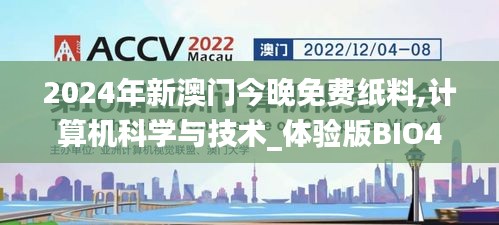 2024年新澳門(mén)今晚免費(fèi)紙料,計(jì)算機(jī)科學(xué)與技術(shù)_體驗(yàn)版BIO40.492