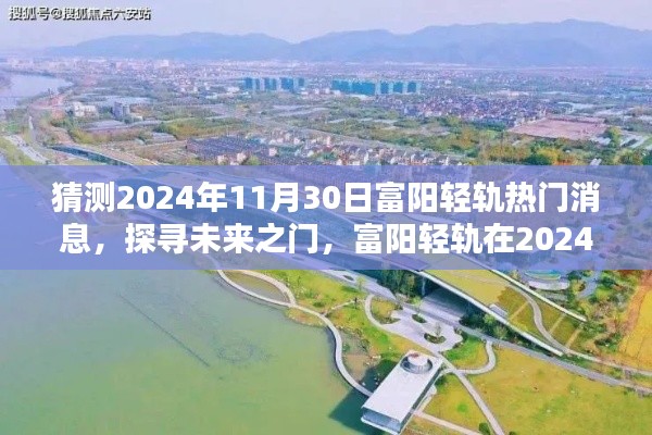 富陽輕軌熱門消息揭秘，回顧與展望，探尋未來之門，展望2024年富陽輕軌發展動態