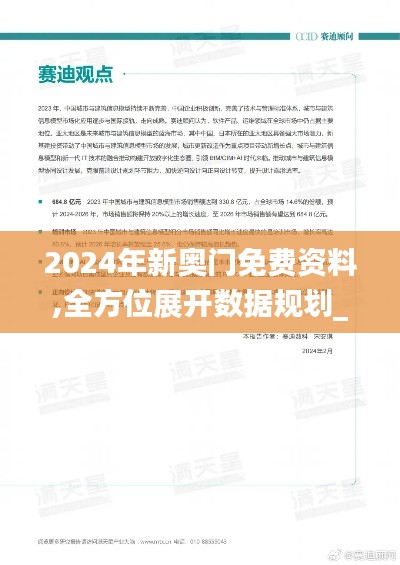 2024年新奧門免費資料,全方位展開數據規劃_移動版TCA31.224