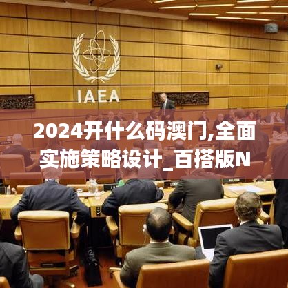 2024開什么碼澳門,全面實(shí)施策略設(shè)計(jì)_百搭版NPT69.240