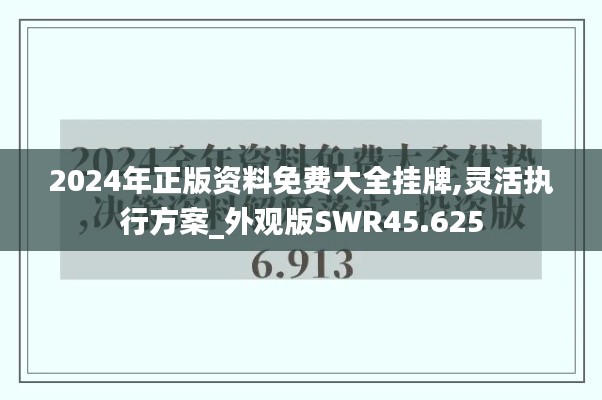 2024年正版資料免費大全掛牌,靈活執行方案_外觀版SWR45.625