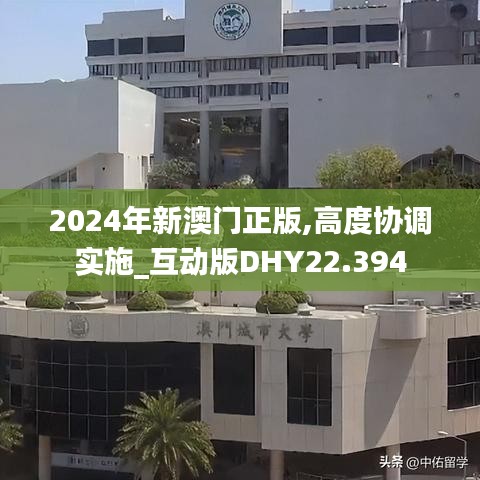 2024年新澳門正版,高度協調實施_互動版DHY22.394