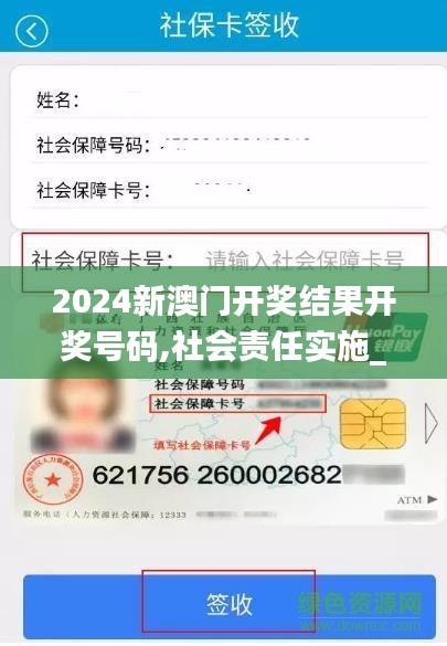 2024新澳門開獎結果開獎號碼,社會責任實施_觸控版XZK28.938